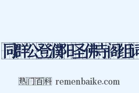 同群公登濮阳圣佛寺阁组词是什么意思的图片